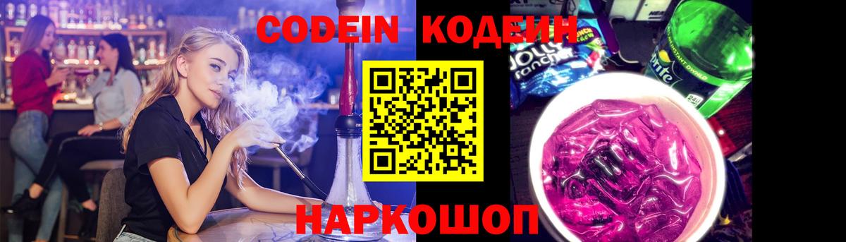 Кодеиновый сироп Lean напиток Lean (лин)  Codein Purple Drank  Шатура 