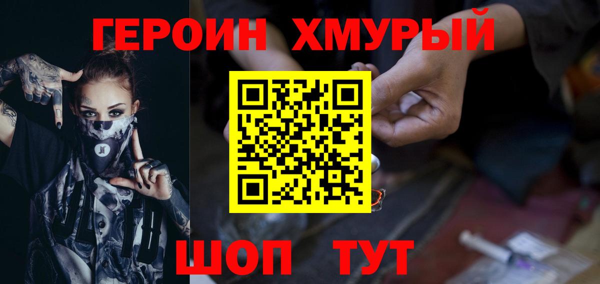 Героин Heroin Шатура